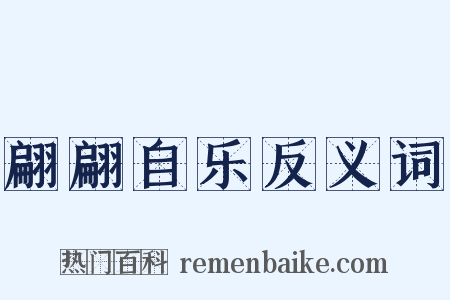 翩翩自乐反义词是什么意思的图片